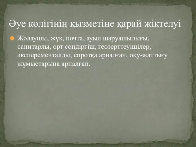 Жолаушы, жүк, почта, ауыл шаруашылығы, санитарлы, өрт сөндіргіш, геозерттеуішілер, эксперементалды, спротқа