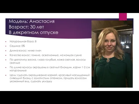 Модель: Анастасия Возраст: 30 лет В декретном отпуске Натуральная база: 8