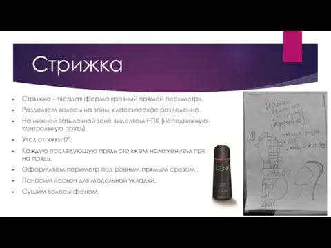 Стрижка Стрижка – твердая форма «ровный прямой периметр». Разделяем волосы на