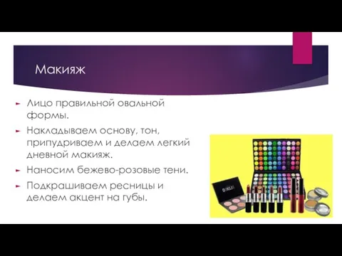 Макияж Лицо правильной овальной формы. Накладываем основу, тон, припудриваем и делаем