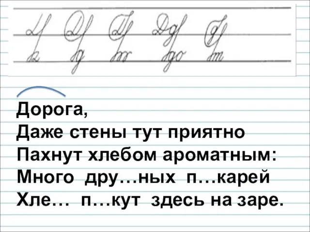 Дорога, Даже стены тут приятно Пахнут хлебом ароматным: Много дру…ных п…карей Хле… п…кут здесь на заре.