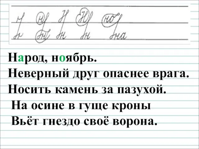 Чистописание Народ, ноябрь. Неверный друг опаснее врага. Носить камень за пазухой.