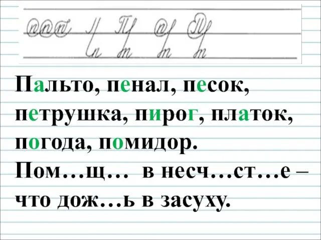 Чистописание Пальто, пенал, песок, петрушка, пирог, платок, погода, помидор. Пом…щ… в