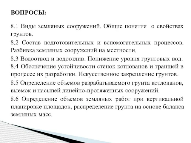 ВОПРОСЫ: 8.1 Виды земляных сооружений. Общие понятия о свойствах грунтов. 8.2