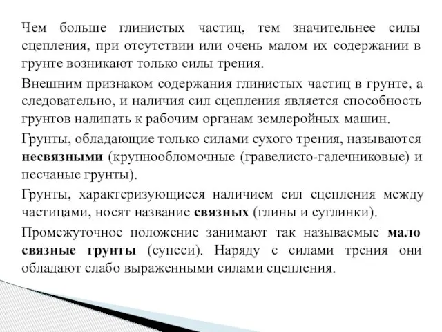 Чем больше глинистых частиц, тем значитель­нее силы сцепления, при отсутствии или