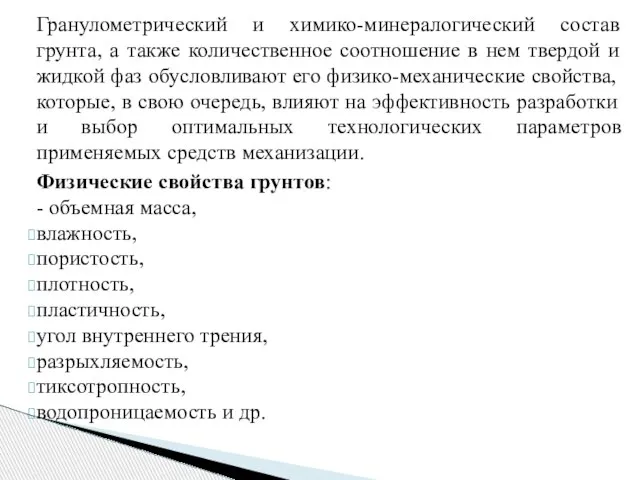 Гранулометрический и химико-минералогический состав грунта, а также количественное соотношение в нем