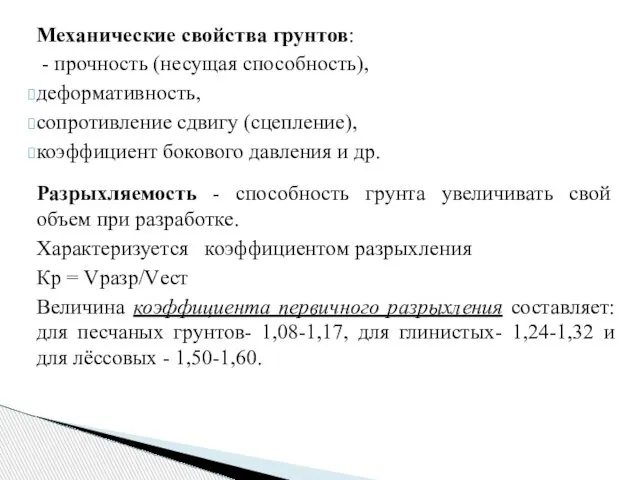 Механические свойства грунтов: - прочность (несущая способ­ность), деформативность, сопротивление сдвигу (сцепление),