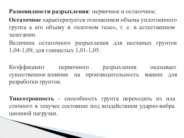 Разновидности разрыхления: первичное и остаточное. Остаточное характеризуется отношением объема уплотненного грунта