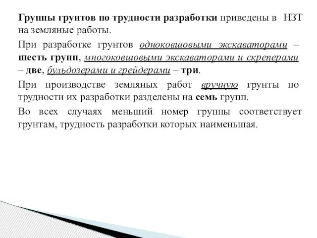 Группы грунтов по трудности раз­работки приведены в НЗТ на земляные работы.