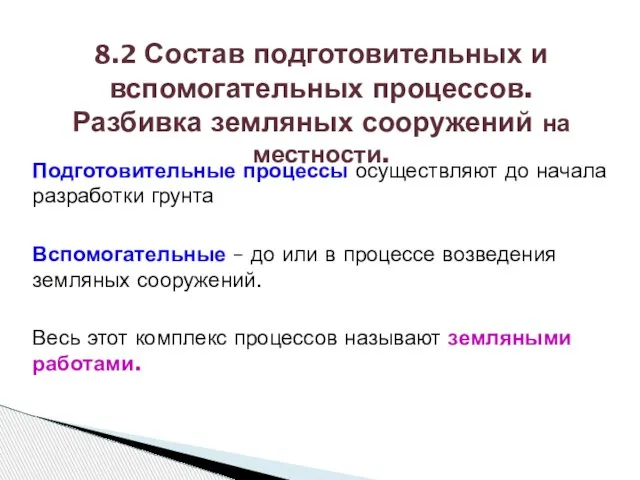 Подготовительные процессы осуществляют до начала разработки грунта Вспомогательные – до или