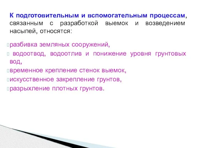 К подготовительным и вспомогательным процессам, связанным с разработкой выемок и возведением