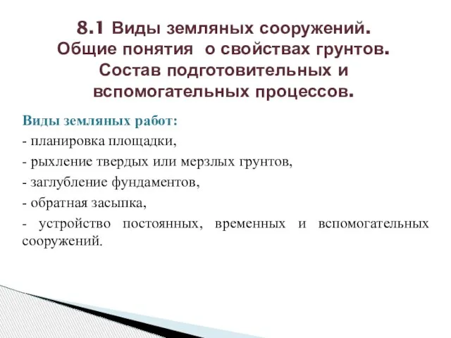 Виды земляных работ: - планировка площадки, - рыхление твердых или мерзлых