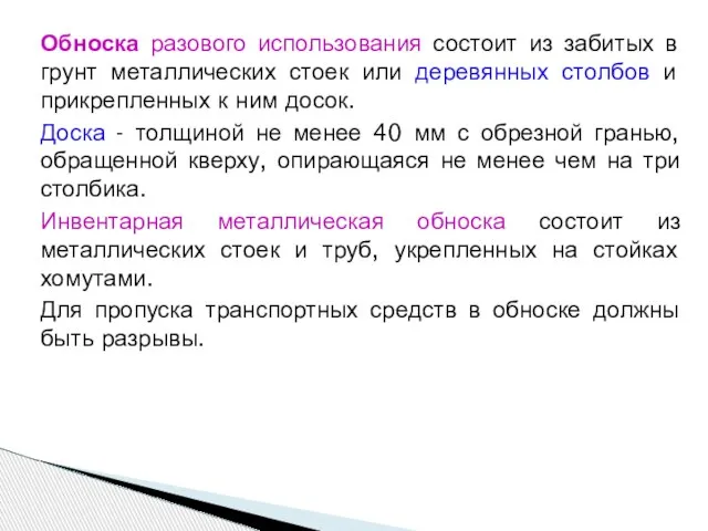 Обноска разового использования состоит из забитых в грунт металлических стоек или