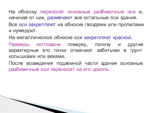 На обноску переносят основные разбивочные оси и, начиная от них, размечают