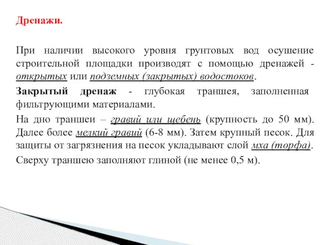 Дренажи. При наличии высокого уровня грунтовых вод осушение строительной площадки производят