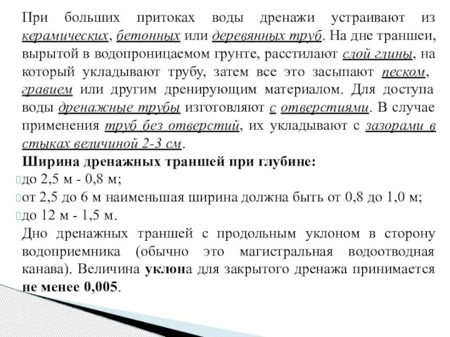 При больших притоках воды дренажи устраивают из керамических, бетонных или деревянных