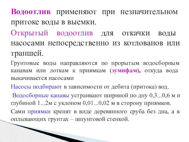 Водоотлив применяют при незначительном притоке воды в выемки. Открытый водоотлив для