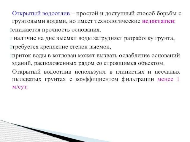 Открытый водоотлив – простой и доступный способ борьбы с грунтовыми водами,