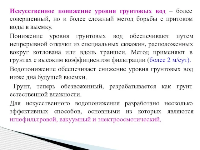 Искусственное понижение уровня грунтовых вод – более совершенный, но и более