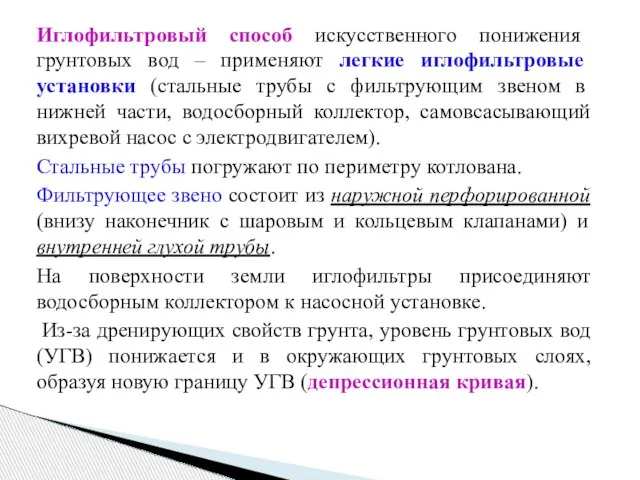 Иглофильтровый способ искусственного понижения грунтовых вод – применяют легкие иглофильтровые установки