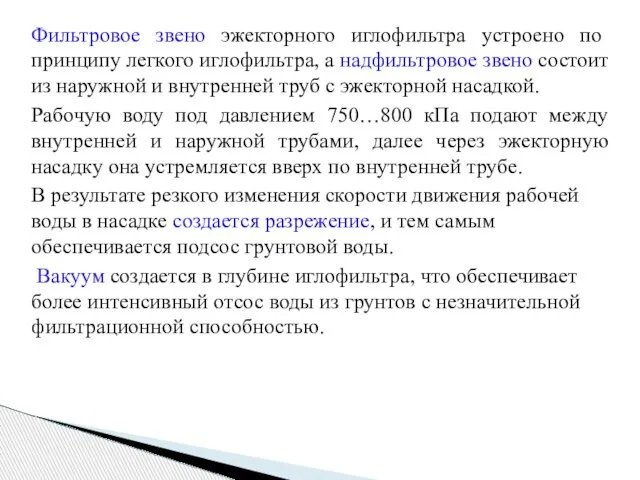 Фильтровое звено эжекторного иглофильтра устроено по принципу легкого иглофильтра, а надфильтровое