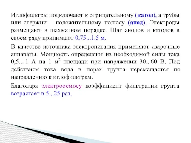 Иглофильтры подключают к отрицательному (катод), а трубы или стержни – положительному