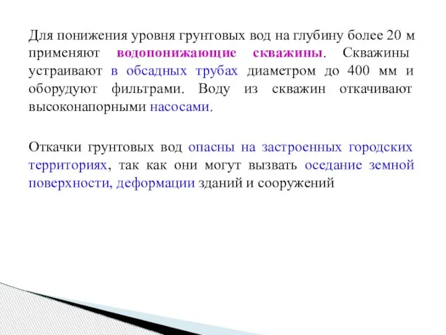 Для понижения уровня грунтовых вод на глубину более 20 м применяют