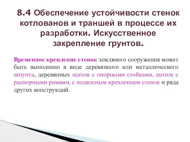 Временное крепление стенок земляного сооружения может быть выполнено в виде деревянного