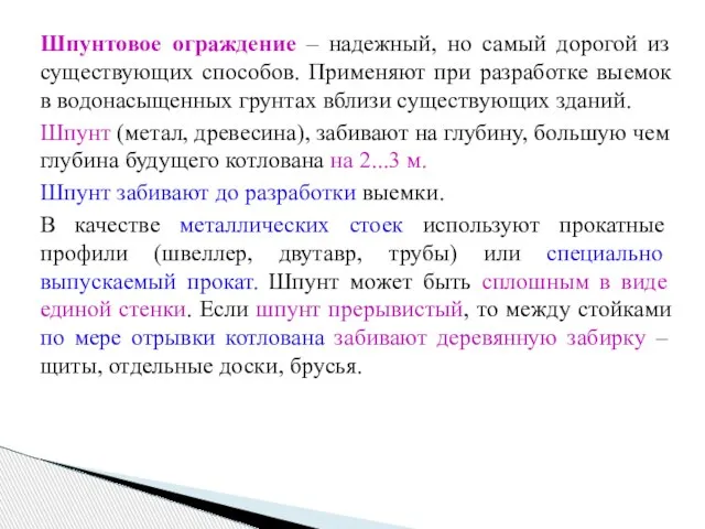 Шпунтовое ограждение – надежный, но самый дорогой из существующих способов. Применяют