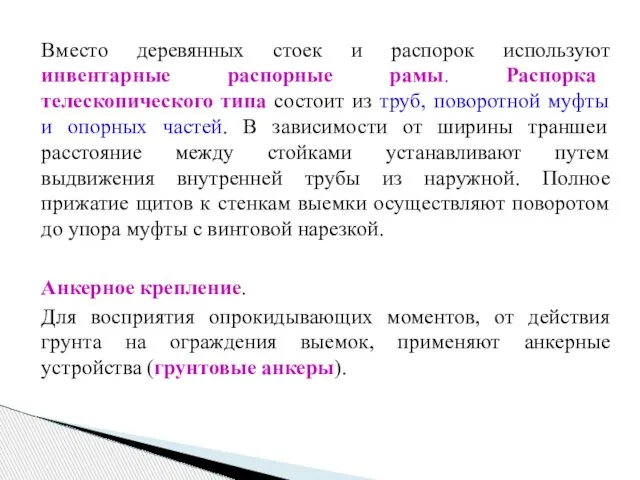 Вместо деревянных стоек и распорок используют инвентарные распорные рамы. Распорка телескопического