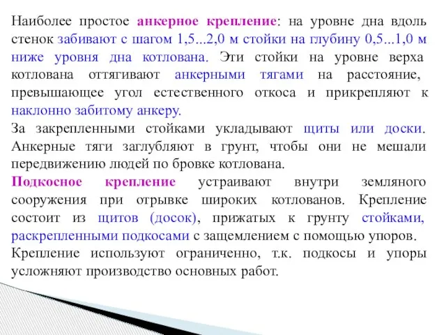 Наиболее простое анкерное крепление: на уровне дна вдоль стенок забивают с