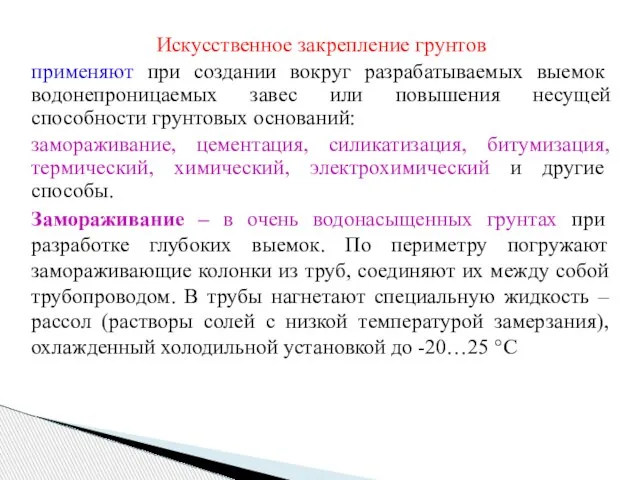 Искусственное закрепление грунтов применяют при создании вокруг разрабатываемых выемок водонепроницаемых завес