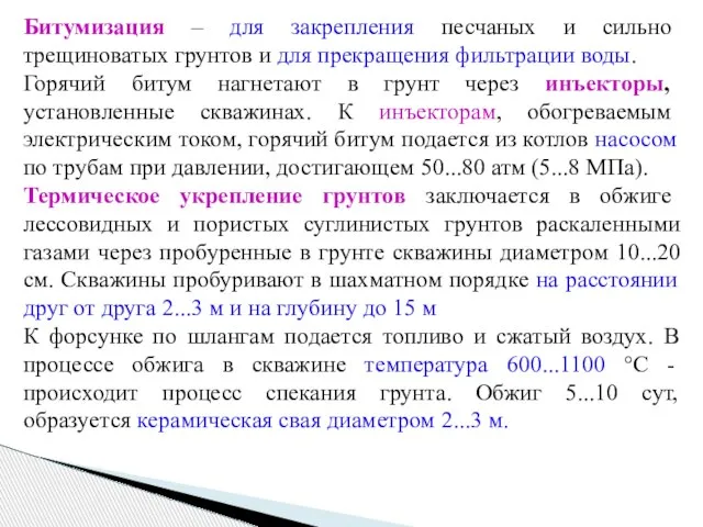 Битумизация – для закрепления песчаных и сильно трещиноватых грунтов и для