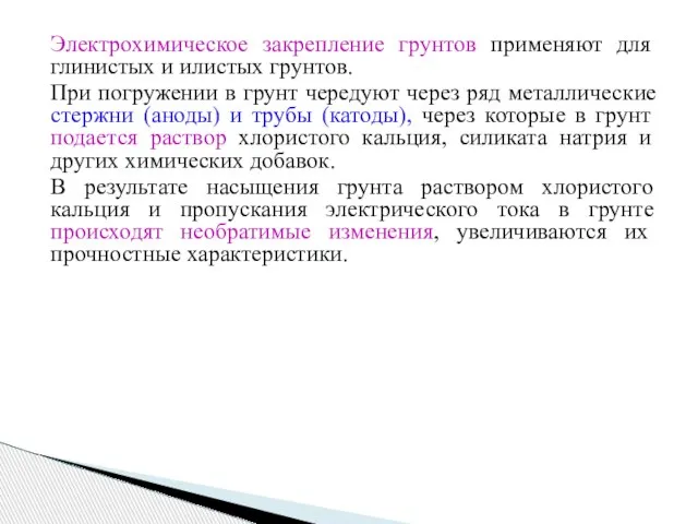 Электрохимическое закрепление грунтов применяют для глинистых и илистых грунтов. При погружении