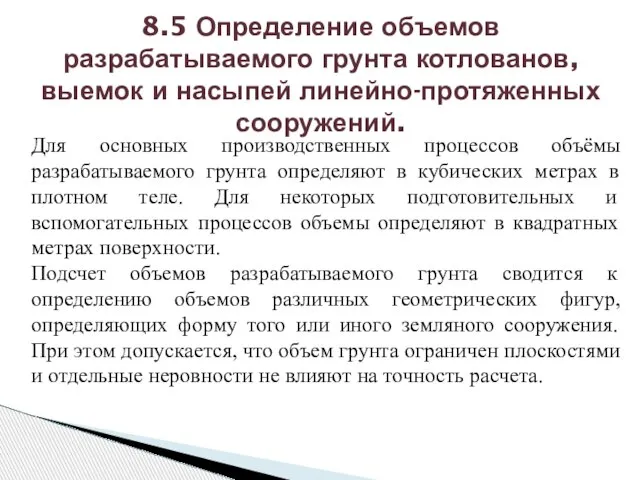 Для основных производственных процессов объёмы разрабатываемого грунта определяют в кубических метрах