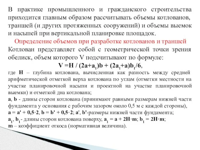 В практике промышленного и гражданского строительства приходится главным образом рассчитывать объемы