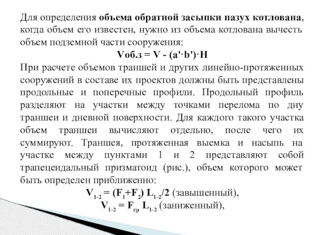 Для определения объема обратной засыпки пазух котлована, когда объем его известен,