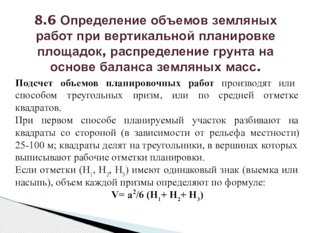 Подсчет объемов планировочных работ производят или способом треугольных призм, или по