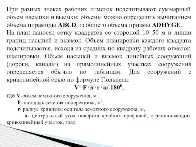 При разных знаках рабочих отметок подсчитывают суммарный объем насыпки и выемки;