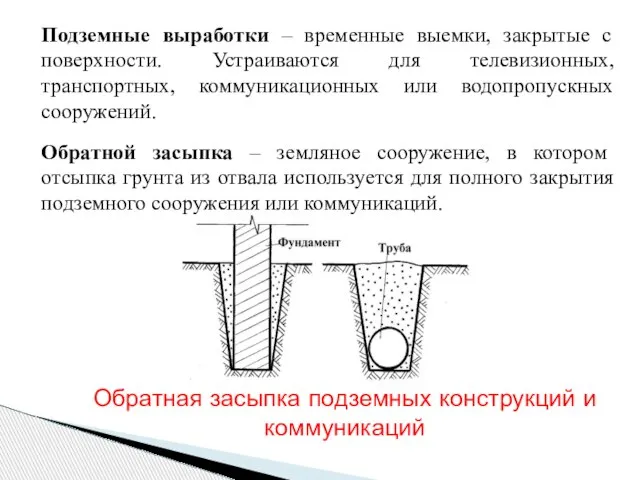 Подземные выработки – временные выемки, закрытые с поверхности. Устраиваются для телевизионных,