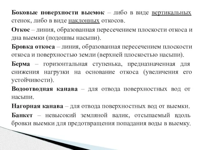 Боковые поверхности выемок – либо в виде вертикальных стенок, либо в