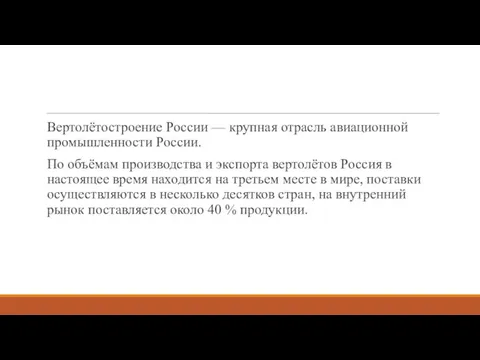 Вертолётостроение России — крупная отрасль авиационной промышленности России. По объёмам производства