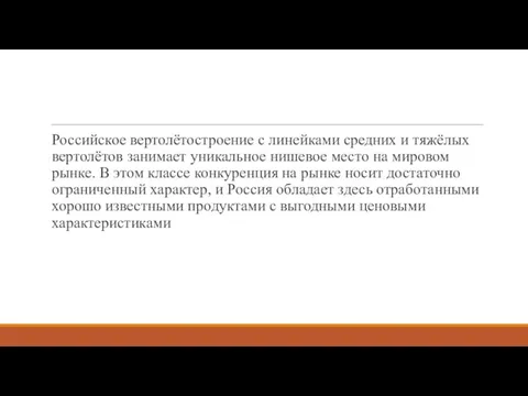 Российское вертолётостроение с линейками средних и тяжёлых вертолётов занимает уникальное нишевое