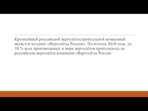 Крупнейшей российской вертолётостроительной компанией является холдинг «Вертолёты России». По итогам 2010