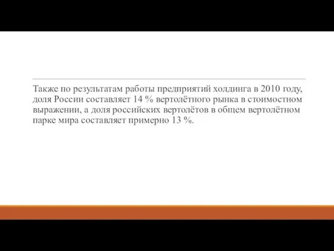 Также по результатам работы предприятий холдинга в 2010 году, доля России