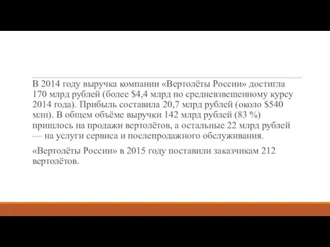 В 2014 году выручка компании «Вертолёты России» достигла 170 млрд рублей