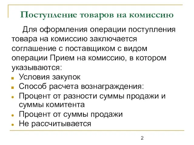 Поступление товаров на комиссию Для оформления операции поступления товара на комиссию