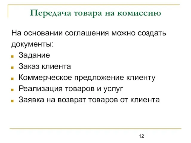 Передача товара на комиссию На основании соглашения можно создать документы: Задание