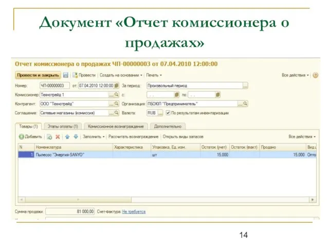 Документ «Отчет комиссионера о продажах»