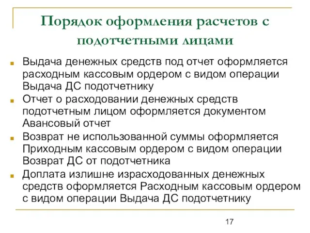 Порядок оформления расчетов с подотчетными лицами Выдача денежных средств под отчет